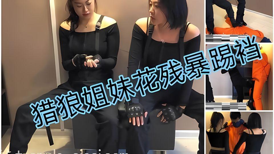 姐妹花抓到一个色狼残暴踢裆