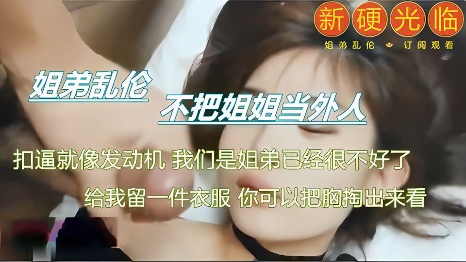 姐弟乱伦不把姐姐当外人