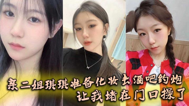 姐弟乱伦亲二姐琪琪准备化妆去酒吧约炮让我堵在门口操了