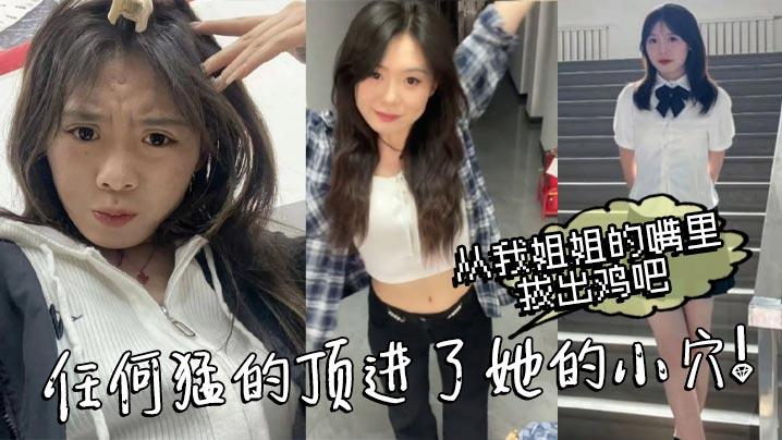 姐弟乱伦从我姐姐的嘴里拔出鸡吧任何猛的顶进了她的小穴我操_热乎乎滑滑的刚被炮机插的仿佛小穴里面已经铺垫好了似得