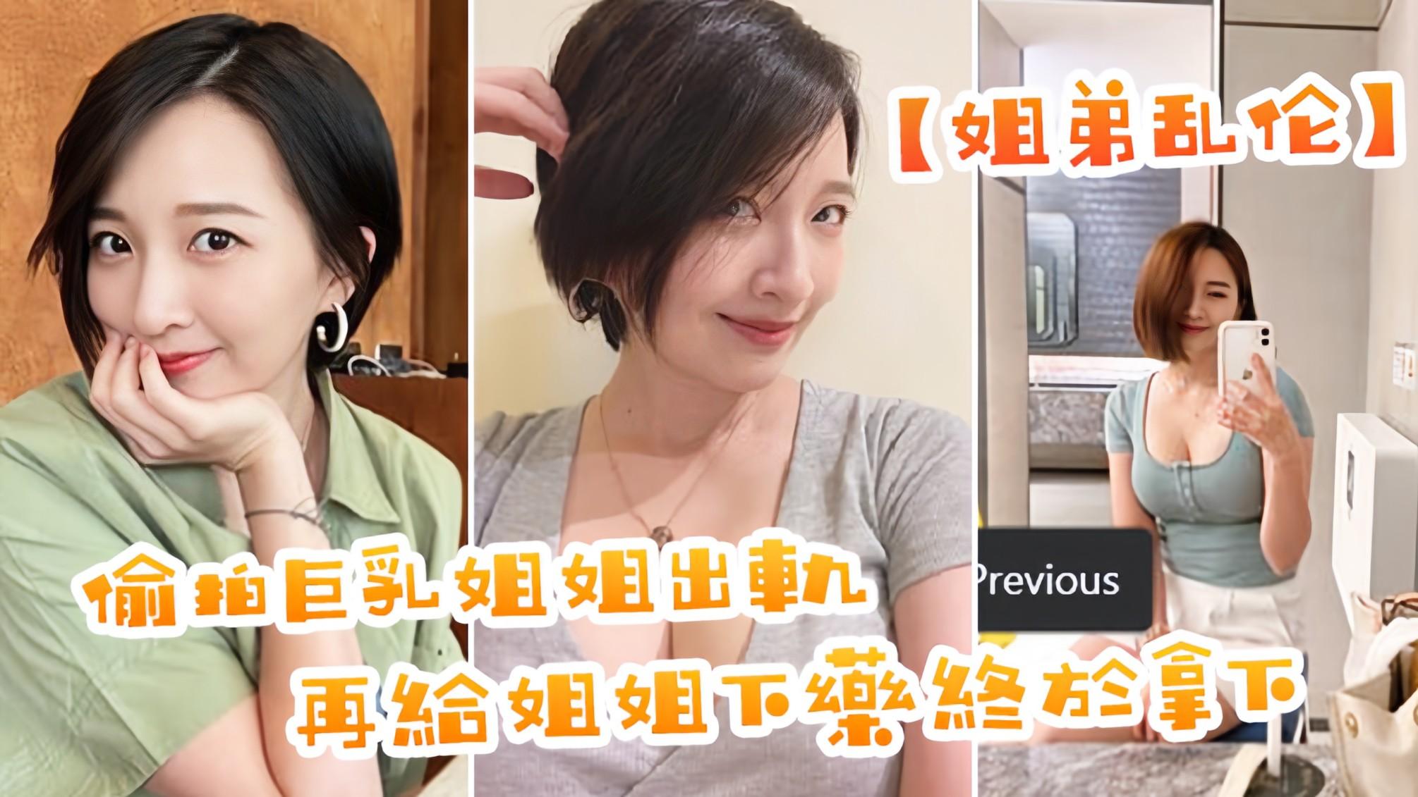 姐弟乱伦偷拍巨乳姐姐出轨在给姐姐下药终于拿下了美妙快感极致内射.