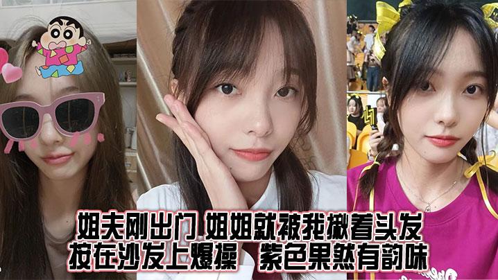 姐弟乱伦姐夫刚出门姐姐就被我揪着头发按在沙发上爆操紫色果然有韵味