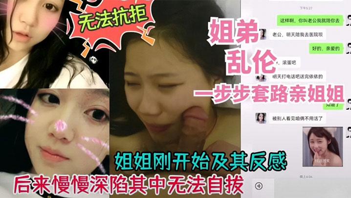 姐弟乱伦姐姐刚开始反感后来深陷其中无法自拔