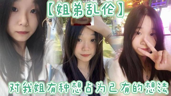 姐弟乱伦姐姐提着行李箱搬来和我暂住的时候我竟然也有了那种冲动的想法我姐长得漂亮所以从小我就对我姐有种想占为己有的想法现在机会有了