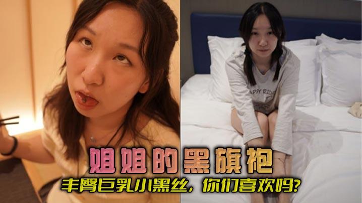 姐弟乱伦姐姐的黑旗袍丰臀巨乳小黑丝你们喜欢吗