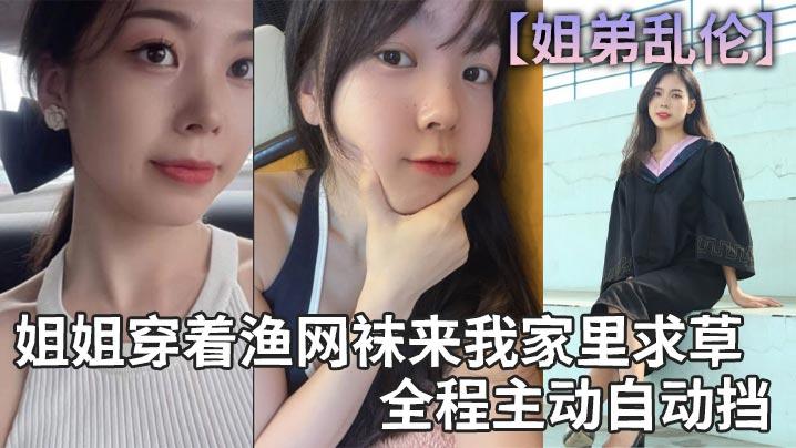 姐弟乱伦姐姐穿着渔网袜来我家里求草全程主动自动挡