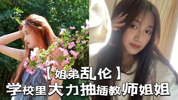姐弟乱伦学校里大力抽插教师姐姐_让姐姐夹着精液去上课那是什么时候