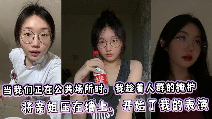 姐弟乱伦当我们正在公共场所时我趁着人群的掩护将亲姐压在墙上开始了我的表演
