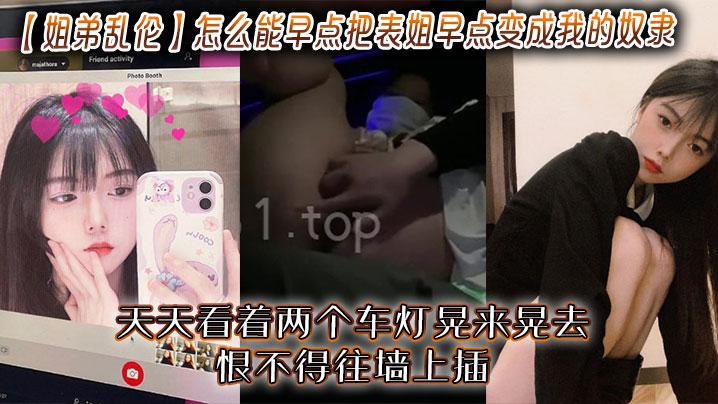 姐弟乱伦怎么能早点把表姐早点变成我的奴隶_天天看着两个车灯晃来晃去恨不得往墙上插看着表姐今天穿的柳钉高跟鞋已经能想到她踩我鸡儿的画面