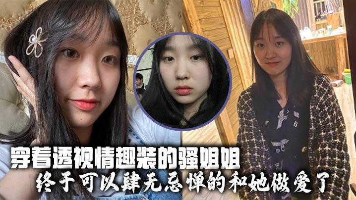 姐弟乱伦穿着透视情趣装的骚姐姐终于可以肆无忌惮的和她做爱了
