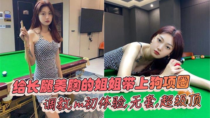 姐弟乱伦给长腿美胸的姐姐带上狗项圈调教m初体验无套超级顶