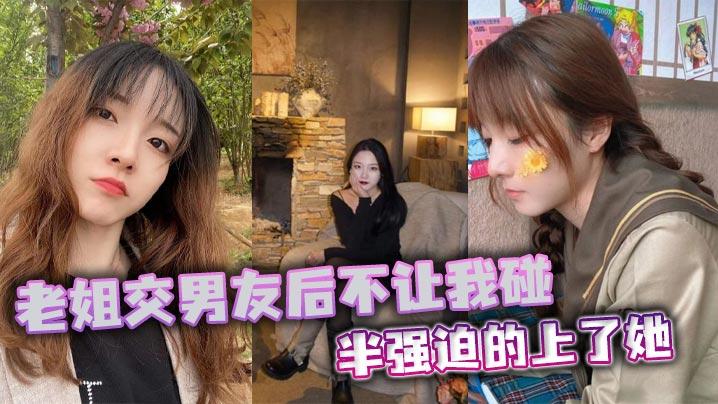 姐弟乱伦老姐交男友后不让我碰半强迫的上了她