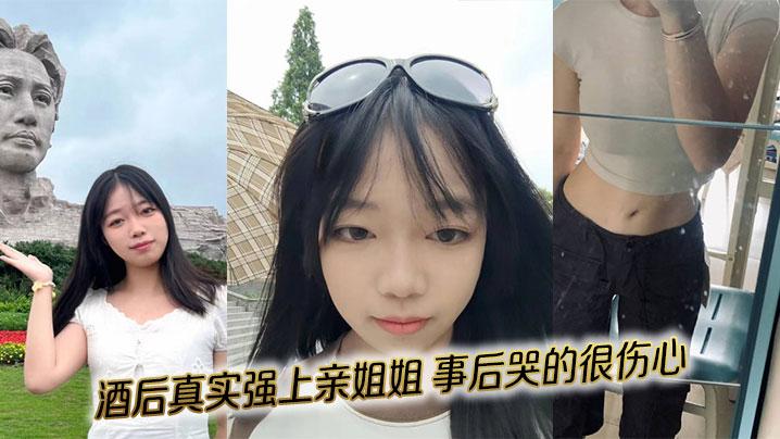 姐弟乱伦酒后真实强上亲姐姐事后哭的很伤心