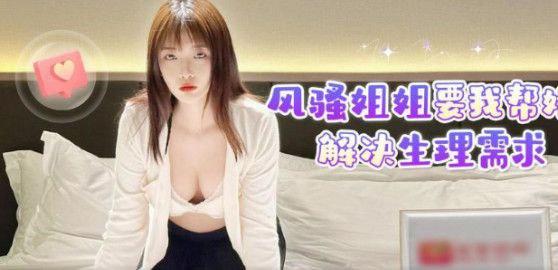 姐弟乱伦风骚姐姐要我帮她解决生理需求
