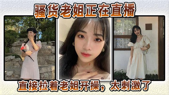 姐弟乱伦骚货老姐正在直播直接拉着老姐开操太刺激了