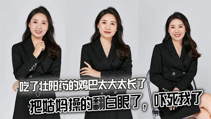 姑妈乱伦吃了壮阳药的鸡巴太大太长了把姑妈操的翻白眼了吓死我了