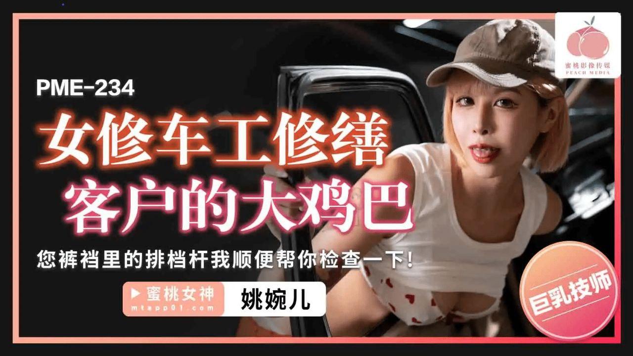 姚宛儿女修车工修缮客户的大鸡巴_您裤裆里的排档杆我顺便帮你检查一下