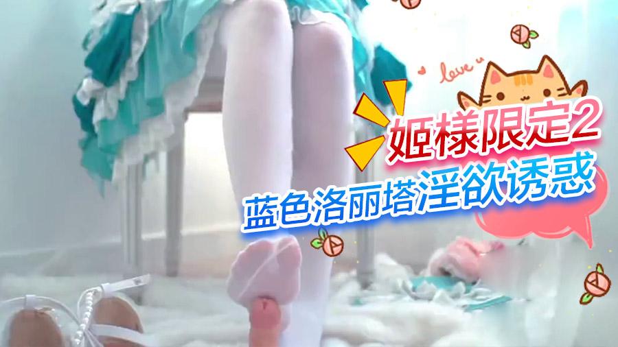 姬様限定2-蓝色洛丽塔淫欲诱惑