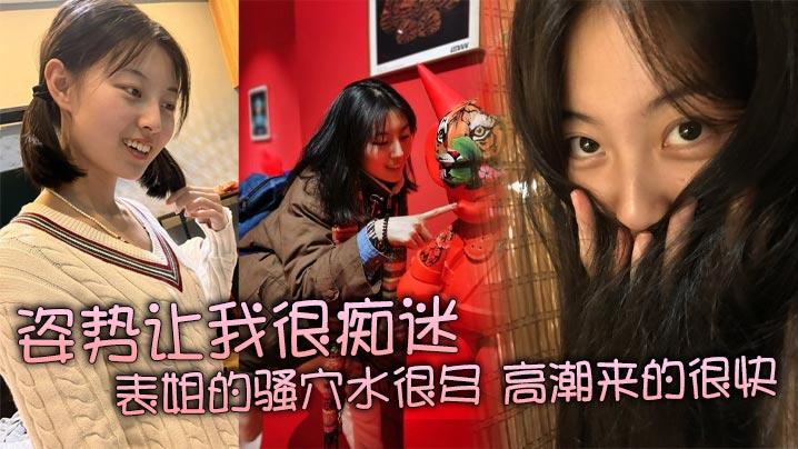 姿势让我很痴迷表姐的骚穴水很多高潮来的很快特别紧真是舒服