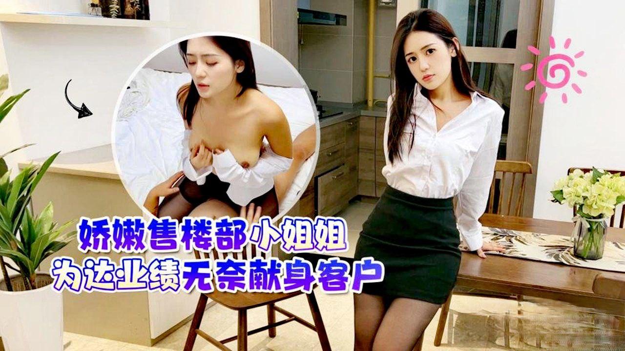 娇.嫩售楼.部小姐.姐为达.业绩无奈献.身客.户