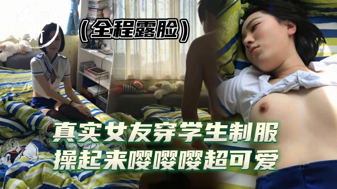 娇小可爱的女友学生制服超有感觉