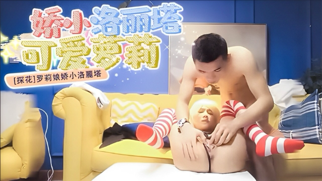 娇小洛丽塔探花罗莉娘娇小洛麗塔