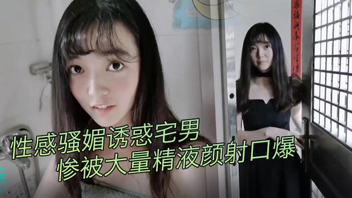 娜娜借用宅男邻居浴室_假装浴巾滑落性感骚媚诱惑宅男_惨被大量精液颜射口爆