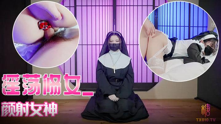 娜娜淫荡修女_颜射女神