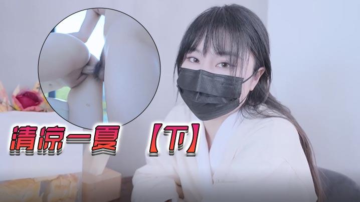 娜娜清凉一夏下