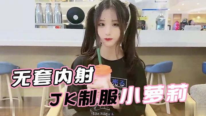 娜美面基无套内射JK制服小萝莉