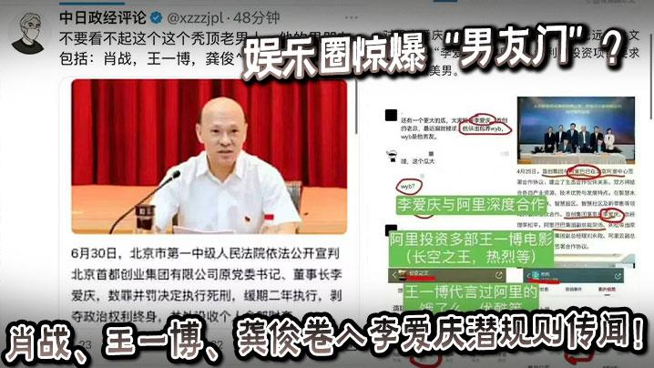 娱乐圈惊爆男友门肖战王一博龚俊卷入李爱庆潜规则传闻