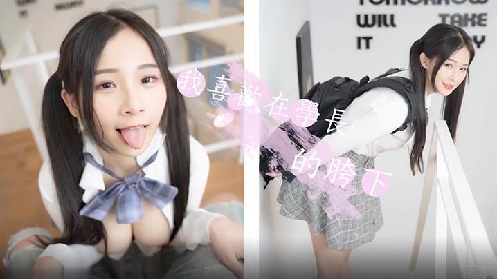 婕咪甜美女神喜欢在学长的胯下_穿着制服让学长插入乱