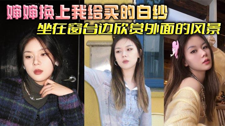 婶婶乱伦婶婶换上我给买的白纱坐在窗台边欣赏外面的风景我简单清洗后出来看到这一幕惊呆了婶婶这也太美了吧梦幻白纱更显婶婶玲珑身段爽到婶婶吞精解渴