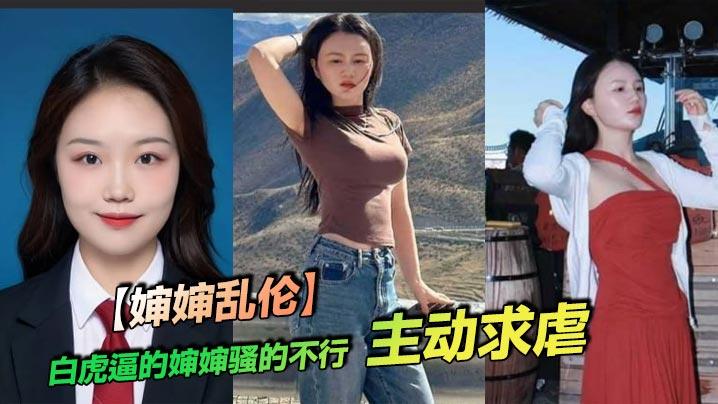 婶婶乱伦白虎逼的婶婶骚的不行主动求虐