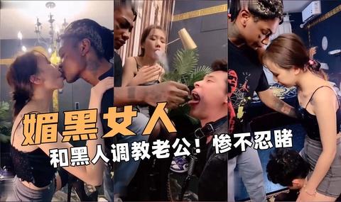 媚黑女人和黑人调教老公惨不忍睹啊