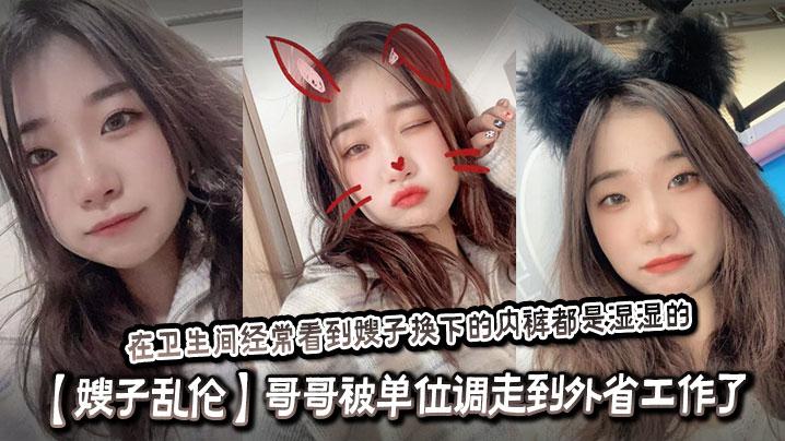 嫂子乱伦哥哥被单位调走到外省工作了嫂子和侄子单独在家我经常过去蹭饭吃在卫生间经常看到嫂子换下的内裤都是湿湿的内心好想找机会操嫂子