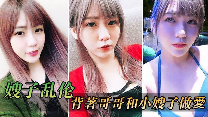 嫂子乱伦在客廳背著哥哥和小嫂子做愛_放開姿勢沒忍住全內射進逼裏