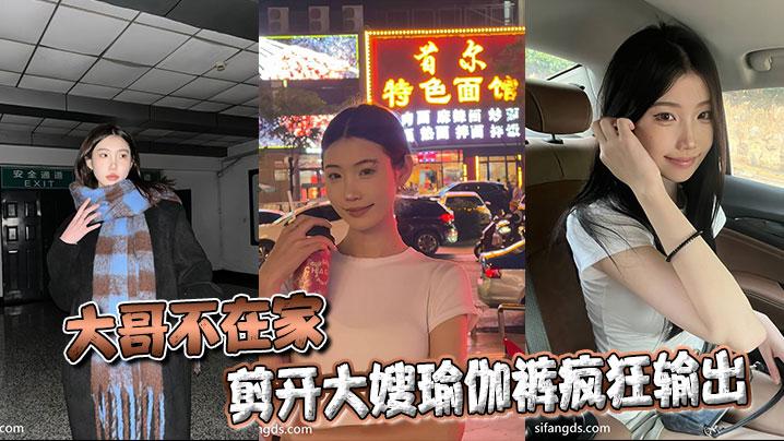 嫂子乱伦大哥不在家剪开大嫂瑜伽裤疯狂输出