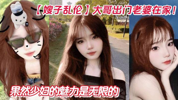 嫂子乱伦大哥出门老婆在家狂操嫂子两炮再次内射嫂子骚逼果然少妇的魅力是无限的