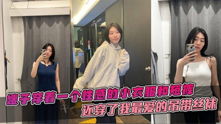 嫂子乱伦嫂子穿着一个性感的小衣服和短裤还穿了我最爱的吊带丝袜这个丝袜穿上大衣的话是看不出来的带着嫂子在公司门后直接在楼道里就给我吃起来了鸡巴