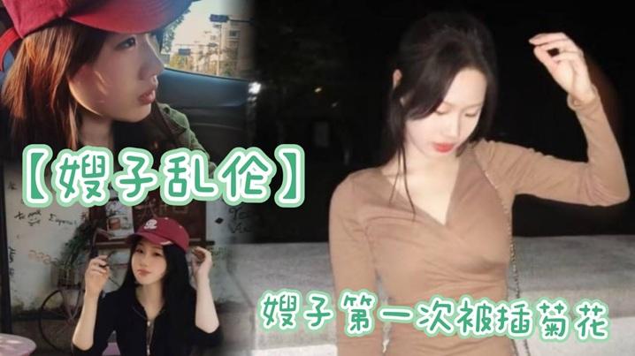 嫂子乱伦嫂子第一次被插菊花太紧了疼的嗷嗷大哭
