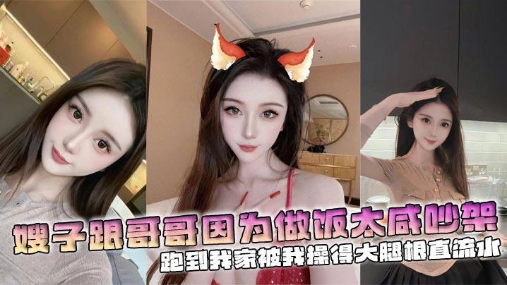 嫂子乱伦嫂子跟哥哥因为做饭太咸吵架跑到我家被我操得大腿根直流水
