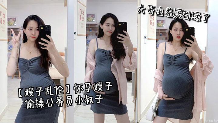 嫂子乱伦怀孕嫂子偷操公务员小叔子大哥出差屄都绿了