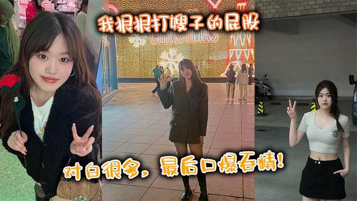 嫂子乱伦我狠狠打嫂子的屁股对白很多最后口爆吞精