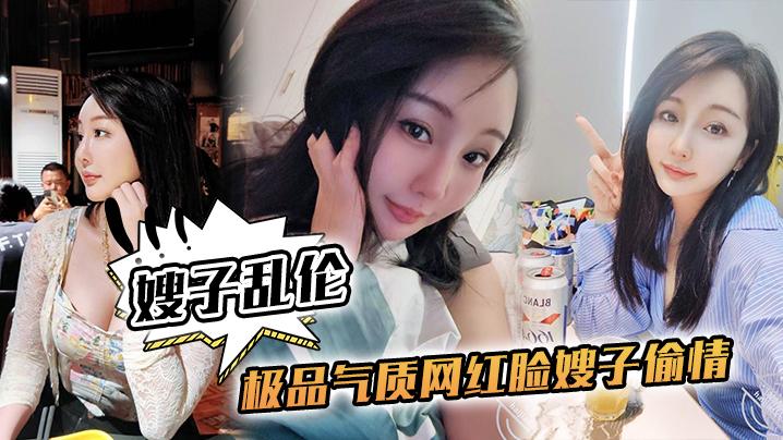 嫂子乱伦极品气质网红脸嫂子偷情侧入抽插到高潮太深了太深了我快不行了