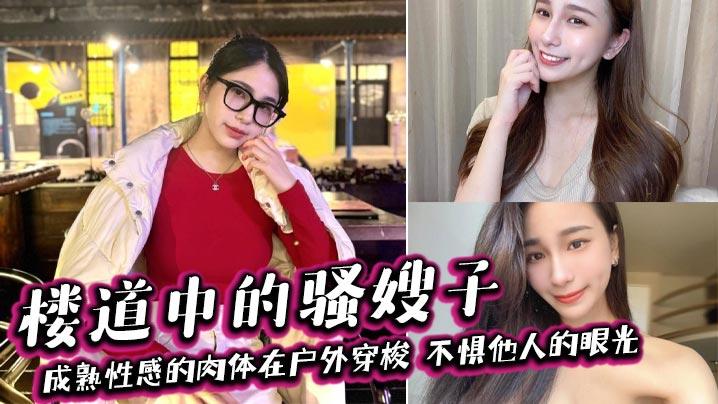 嫂子乱伦楼道中的骚嫂子成熟性感的肉体在户外穿梭不惧他人的眼光善良的小嫂子