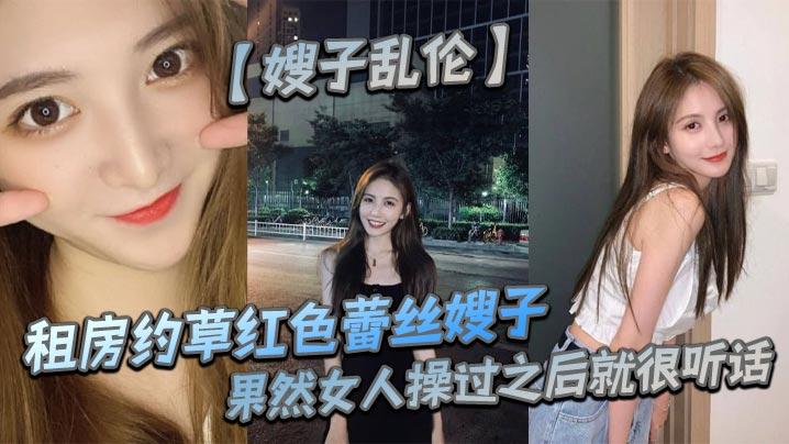嫂子乱伦租房约草红色蕾丝嫂子69足交内射口爆果然女人操过之后就很听话
