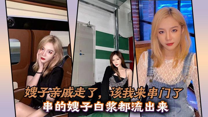 嫂子亲戚走了该我来串门了串的嫂子白浆都流出来