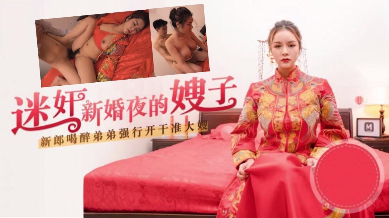 嫂子太迷人了趁着哥哥喝醉迷奸新婚夜的嫂子