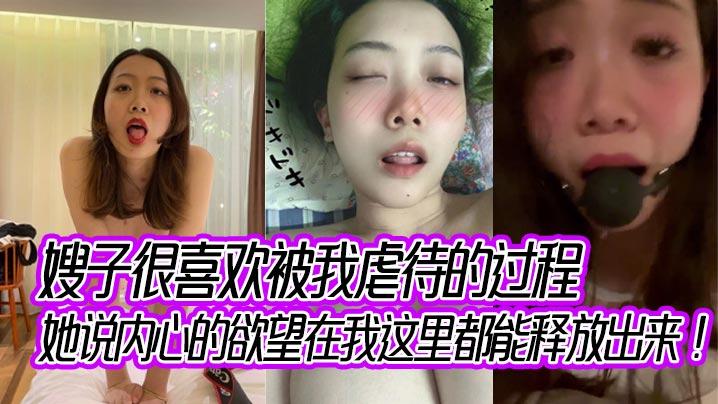 嫂子很喜欢被我虐待的过程她说内心的欲望在我这里都能释放出来